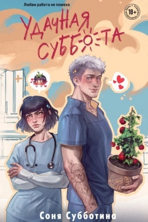 Cover: Udachnaya subbota