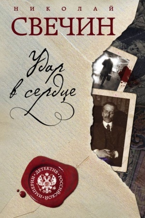 Buchcover: Udar v serdce
