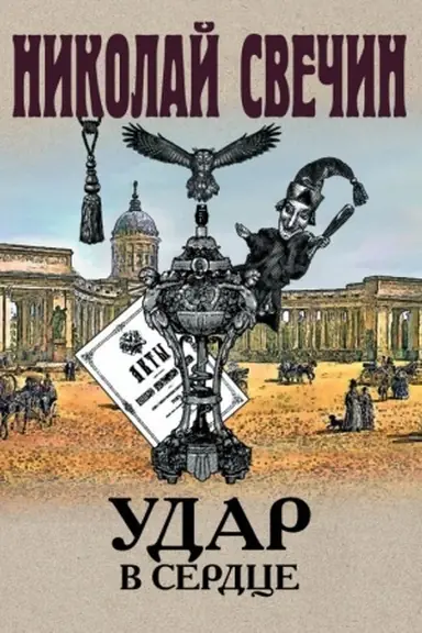 Обложка: Удар в сердце