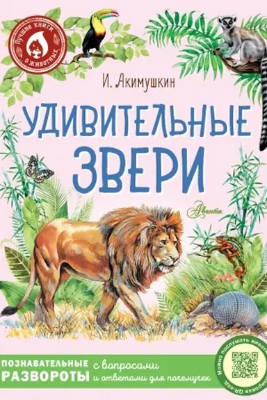 Обложка: Удивительные звери