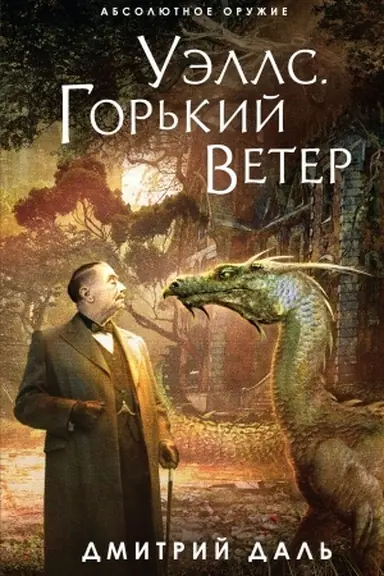 Обложка: Уэллс. Горький ветер