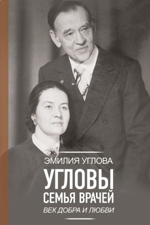 Buchcover: Uglovy. Sem′ja vračej. Vek Dobra i Ljubvi