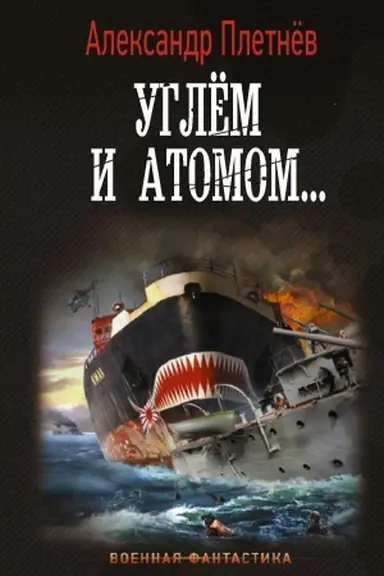 Buchcover: Uglëm i atomom...