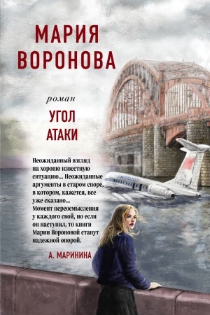 Обложка: Угол атаки