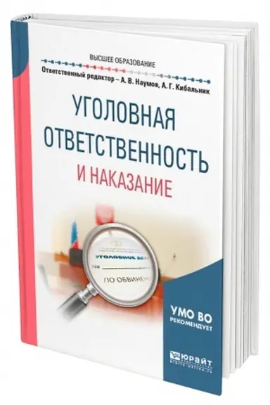 Buchcover: UGOLOVNAJA OTVETSTVENNOST′ I NAKAZANIE. Učebnoe posobie dlja vuzov