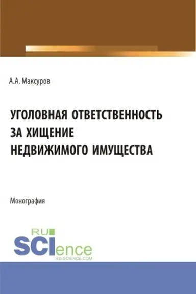Buchcover: Ugolovnaja otvetstvennost′ za chičšenie nedvižimogo imučšestva. (Aspirantura, Bakalavriat, Magistratura). Monografija.