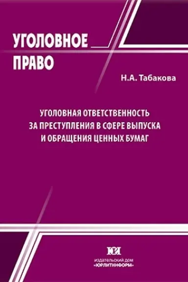 Buchcover: Ugolovnaja otvetstvennost′ za prestuplenija v sfere vypuska i obračšenija cennych bumag.