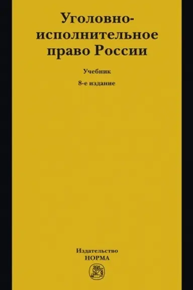 Buchcover: UGOLOVNO-ISPOLNITEL′NOE PRAVO ROSSII, IZD.8