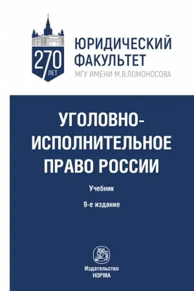 Обложка: УГОЛОВНО-ИСПОЛНИТЕЛЬНОЕ ПРАВО РОССИИ, ИЗД.9