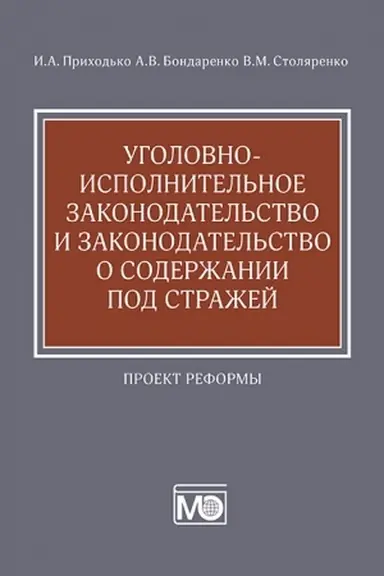 Buchcover: Ugolovno-ispolnitel′noe zakonodatel′stvo i zakonodatel′stvo o soderžanii pod stražej : proekt reformy