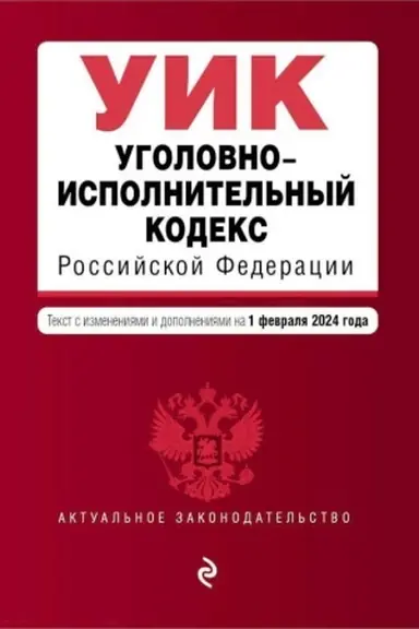 Cover: Ugolovno-ispolnitel′nyj kodeks RF. V red. na 01.02.24 / UIK RF