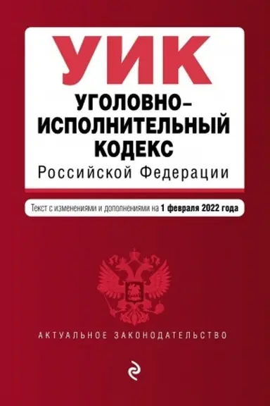 Buchcover: Ugolovno-ispolnitel′nyj kodeks Rossijskoj Federacii. Tekst s izmenenijami i dopolnenijami na 1 fevralja 2022 g.