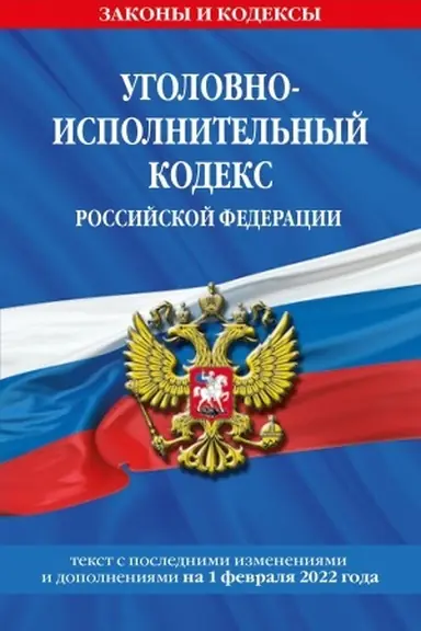 Buchcover: Ugolovno-ispolnitel′nyj kodeks Rossijskoj Federacii. Tekst s poslednimi izmenenijami na 1 fevralja 2022 goda
