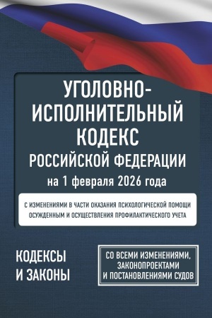 Cover: Ugolovno-ispolnitel′nyj kodeks Rossijskoj Federacii na 1 fevralya 2026 goda. So vsemi izmeneniyami, zakonoproektami i postanovleniyami sudov