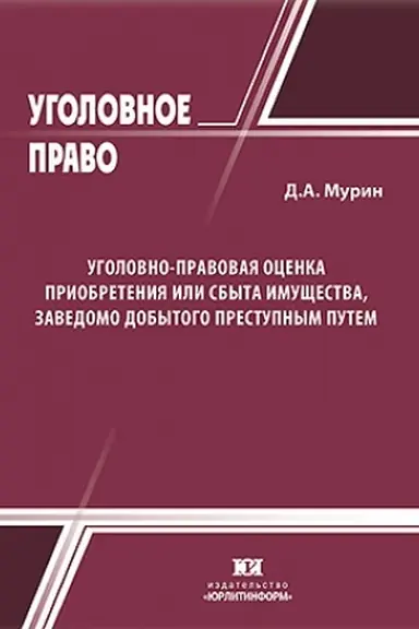 Обложка: Уголовно-правовая оценка приобретения или сбыта имущества, заведомо добытого преступным путем (ст.175 УК РФ).