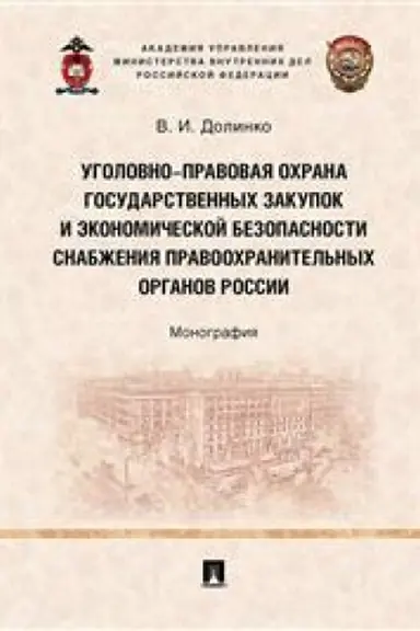 Cover: Ugolovno-pravovaya ochrana gosudarstvennych zakupok i ekonomicheskoj bezopasnosti snabzheniya pravoochranitel′nych organov Rossii. Monografiya