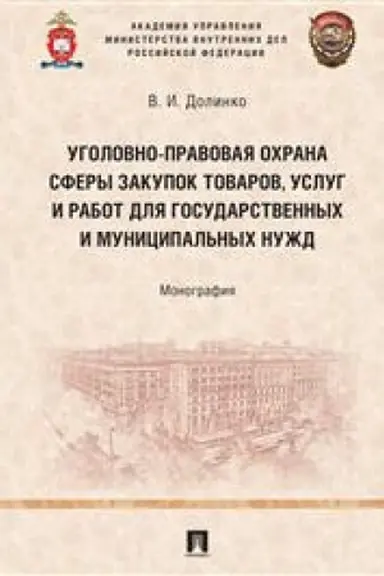 Cover: Ugolovno-pravovaya ochrana sfery zakupok tovarov, uslug i rabot dlya gosudarstvennych i municipal′nych nuzhd. Monografiya.-M.:Prospekt,2023.