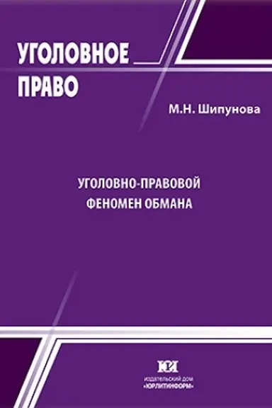 Buchcover: Ugolovno-pravovoj fenomen obmana: problemy teorii i praktiki.