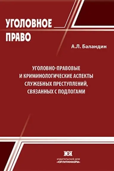 Buchcover: Ugolovno-pravovye i kriminologičeskie aspekty služebnych prestuplenij, svjazannych s podlogami.