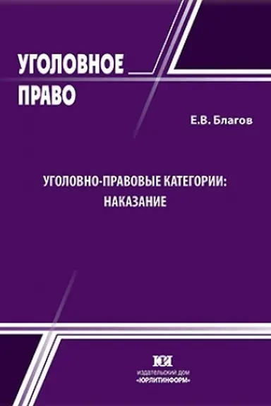 Buchcover: Ugolovno-pravovye kategorii: nakazanie.