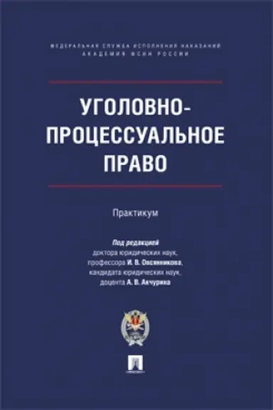 Cover: Ugolovno-processual′noe pravo. Praktikum.