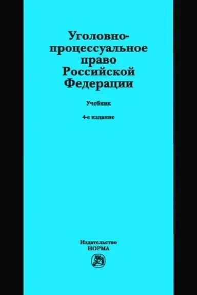 Cover: UGOLOVNO-PROCESSUAL′NOE PRAVO ROSSIJSKOJ FEDERACII, IZD.4