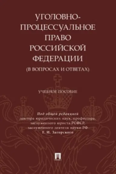 Cover: Ugolovno-processual′noe pravo Rossijskoj Federacii (v voprosach i otvetach). Uch. pos.-