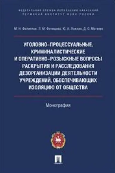 Обложка: Уголовно-процессуальные, криминалистические и оперативно-розыскные вопросы раскрытия и расследования дезорганизации деятельности учреждений.