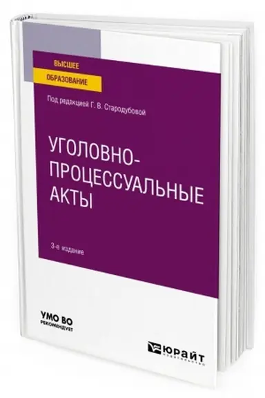 Cover: UGOLOVNO-PROCESSUAL′NYE AKTY. 3-e izdanie. Uchebnoe posobie dlya vuzov
