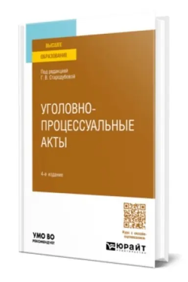 Обложка: УГОЛОВНО-ПРОЦЕССУАЛЬНЫЕ АКТЫ 4-е изд., пер. и доп. Учебное пособие для вузов