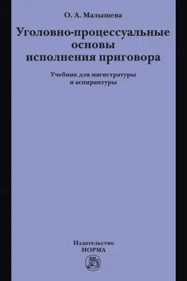 Buchcover: UGOLOVNO-PROCESSUAL′NYE OSNOVY ISPOLNENIJA PRIGOVORA