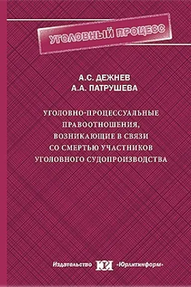 Обложка: Уголовно-процессуальные правоотношения, возникающие в связи со смертью участников уголовного судопроизводства.