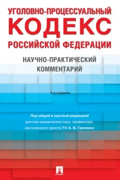 Cover: Ugolovno-processual′nyj kodeks RF. Nauchno-prakticheskij kommentarij.-2-e izd., pererab. i dop.