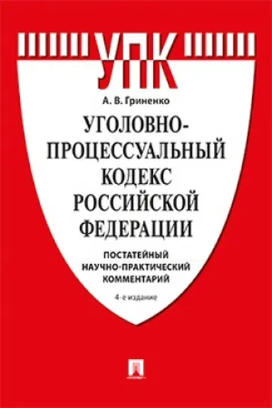 Cover: Ugolovno-processual′nyj kodeks RF. Postatejnyj nauchno-prakticheskij kommentarij. Uch. pos.-4-e izd., pererab. i dop.