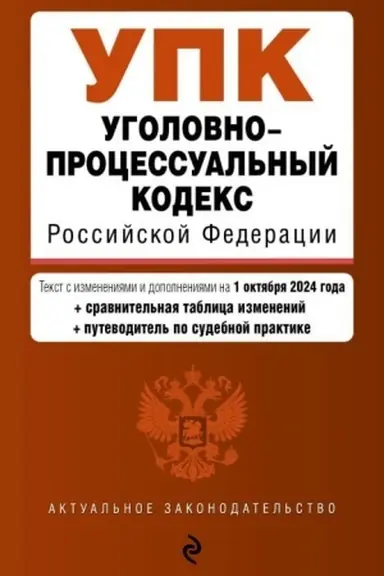 Cover: Ugolovno-processual′nyj kodeks RF. V red. na 01.10.24 s tabl. izm. i ukaz. sud. prakt. / UPK RF
