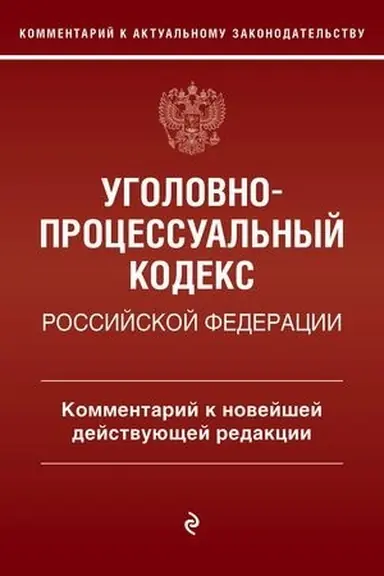Обложка: Уголовно-процессуальный кодекс Российской Федераци. Комментарий к новейшей действующей редакции / УПК РФ