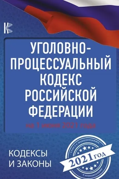 Buchcover: Ugolovno-processual′nyj kodeks Rossijskoj Federacii na 1 ijunja 2021 goda