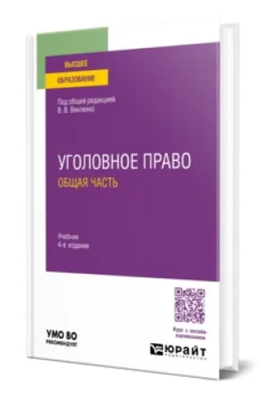 Обложка: Уголовное право. Общая часть 4-е изд. Учебник для вузов