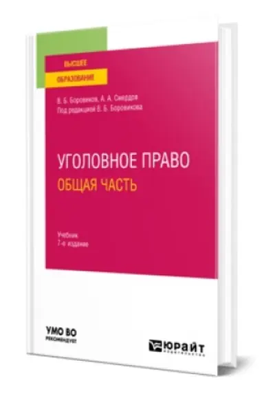 Buchcover: UGOLOVNOE PRAVO. OBŠČAJA ČAST′ 7-e izd., per. i dop. Učebnik dlja vuzov