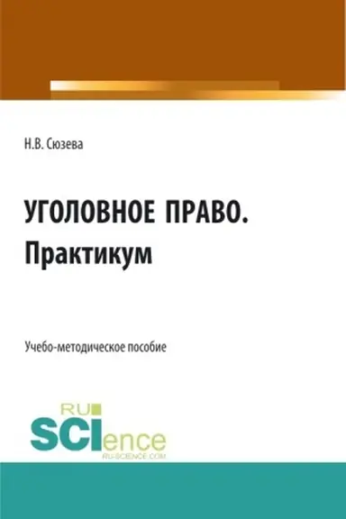 Cover: Ugolovnoe pravo. Praktikum. (SPO). Uchebno-metodicheskoe posobie.