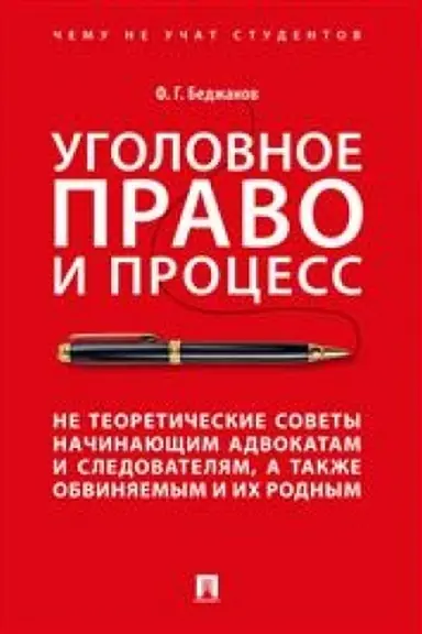Cover: Ugolovnoe pravo i process. Ne teoreticheskie sovety nachinayushhim advokatam i sledovatelyam, a takzhe obvinyaemym i ich rodnym.-M.:Prospekt,2023. /=238099/