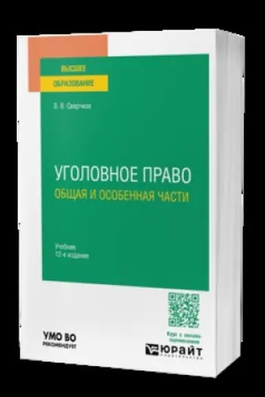 Buchcover: Ugolovnoe pravo. Občšaja i osobennaja časti 12-e izd., per. i dop. Učebnik dlja vuzov