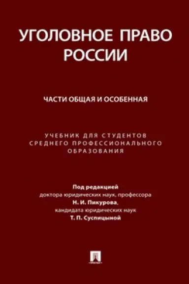 Cover: Ugolovnoe pravo Rossii. CHasti Obshhaya i Osobennaya. Uch. dlya studentov srednego professional′nogo obrazovaniya.