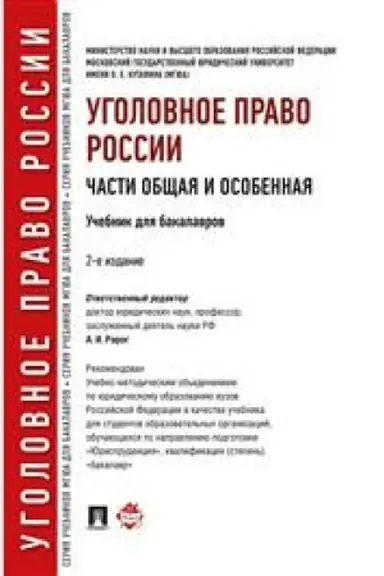 Cover: Ugolovnoe pravo Rossii. CHasti obshhaya i osobennaya.Uch. dlya bakalavrov.-2-e izd.-M.: Prospekt,2023. Rek. UMO /=241927/