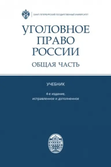 Cover: Ugolovnoe pravo Rossii. Obshhaya chast′. 4- e izd., ispravlennoe i dopolnennoe