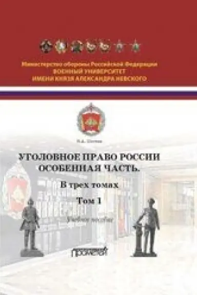 Cover: Ugolovnoe pravo Rossii. Osobennaya chast′: Uchebnoe posobie v 3-ch tomach. Tom 1