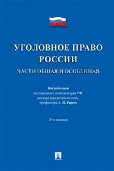 Cover: Ugolovnoe pravo Rossii.CHasti obshhaya i osobennaya.Uch.-10-e izd.-M.:Prospekt,2023. /=244441/