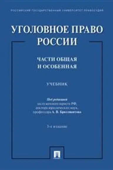 Cover: Ugolovnoe pravo Rossii.CHasti obshhaya i osobennaya.Uch.-3-e izd., pererab. i dop.-M.:Prospekt,2023. /=242578/