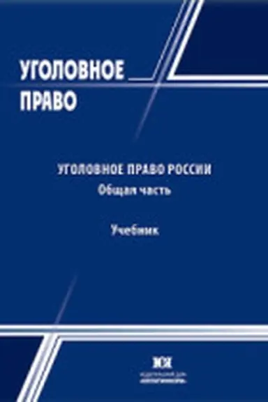 Обложка: Уголовное право России. Общая часть. Учебник