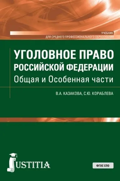 Обложка: Уголовное право Российской Федерации. Общая и Особенная части. (СПО). Учебник.